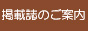 当店掲載誌のご案内