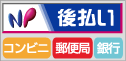 NP後払いについてのご案内